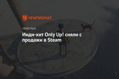 Инди-хит Only Up! сняли с продажи в Steam