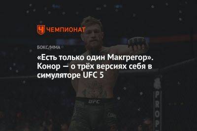 Дастин Порье - Конор Макгрегор - «Есть только один Макгрегор». Конор — о трёх версиях себя в симуляторе UFC 5 - championat.com - Ирландия