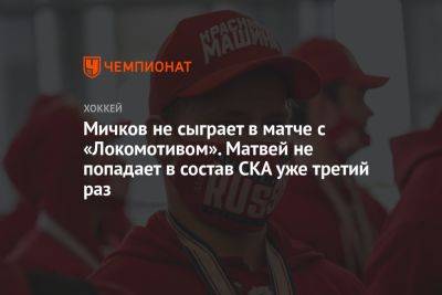 Мичков не сыграет в матче с «Локомотивом». Матвей не попадает в состав СКА уже третий раз