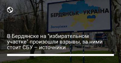 В Бердянске на "избирательном участке" произошли взрывы, за ними стоит СБУ – источники