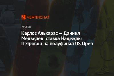 Карлос Алькарас — Даниил Медведев: ставка Надежды Петровой на полуфинал US Open