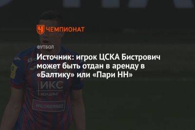 Источник: игрок ЦСКА Бистрович может быть отдан в аренду в «Балтику» или «Пари НН»