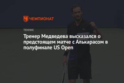 Тренер Медведева высказался о предстоящем матче с Алькарасом в полуфинале US Open