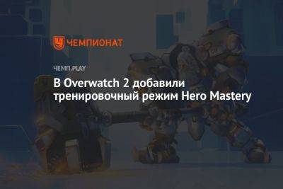 В Overwatch 2 добавили тренировочный режим Hero Mastery