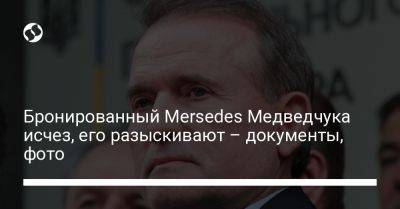 Бронированный Mersedes Медведчука исчез, его разыскивают – документы, фото