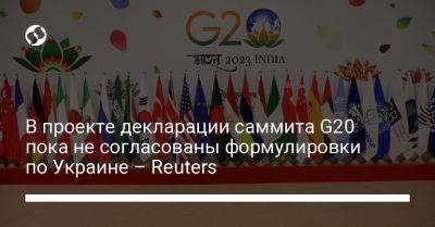В проекте декларации саммита G20 пока не согласованы формулировки по Украине – Reuters - liga.net - Россия - Украина - Индия - Нью-Дели - Индонезия - Reuters