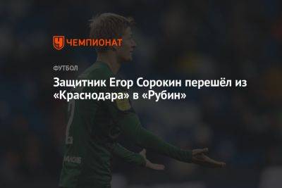 Защитник Егор Сорокин перешёл из «Краснодара» в «Рубин»