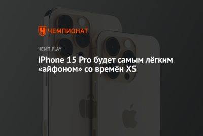 iPhone 15 Pro будет самым лёгким «айфоном» со времён XS