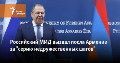 Российский МИД вызвал посла Армении за "серию недружественных шагов"