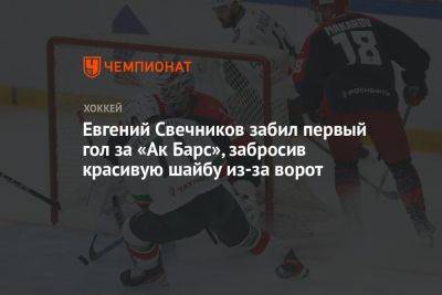 Евгений Свечников забил первый гол за «Ак Барс», забросив красивую шайбу из-за ворот