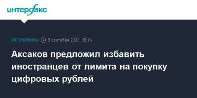 Аксаков предложил избавить иностранцев от лимита на покупку цифровых рублей
