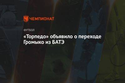 «Торпедо» объявило о переходе Громыко из БАТЭ - championat.com - Москва - Белоруссия - Тула - Минск - Солигорск