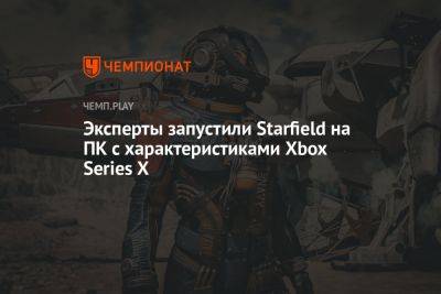Эксперты запустили Starfield на ПК с характеристиками Xbox Series X