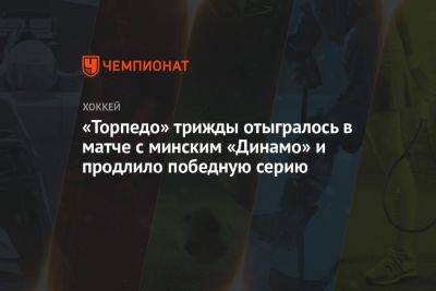 «Торпедо» трижды отыгралось в матче с минским «Динамо» и продлило победную серию