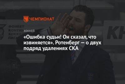 «Ошибка судьи! Он сказал, что извиняется». Ротенберг — о двух подряд удалениях СКА