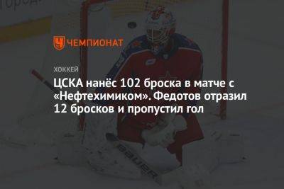 ЦСКА нанёс 102 броска в матче с «Нефтехимиком». Федотов отразил 12 бросков и пропустил гол