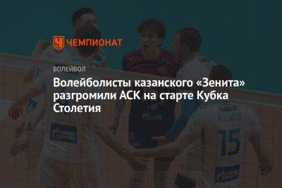 Волейболисты казанского «Зенита» разгромили АСК на старте Кубка Столетия