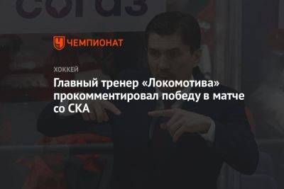 Главный тренер «Локомотива» прокомментировал победу в матче со СКА