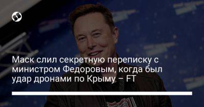 Маск слил секретную переписку с министром Федоровым, когда был удар дронами по Крыму – FT