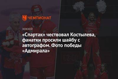 «Спартак» чествовал Костылева, фанатки просили шайбу с автографом. Фото победы «Адмирала»