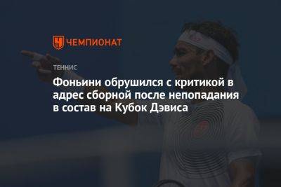 Фоньини обрушился с критикой в адрес сборной после непопадания в состав на Кубок Дэвиса