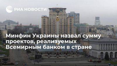 Минфин: Всемирный банк реализует на Украине проектов на 27 миллиардов долларов