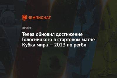 Телеа обновил достижение Голосницкого в стартовом матче Кубка мира — 2023 по регби