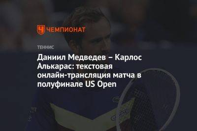 Даниил Медведев – Карлос Алькарас: текстовая онлайн-трансляция матча в полуфинале US Open