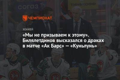 «Мы не призываем к этому». Билялетдинов высказался о драках в матче «Ак Барс» — «Куньлунь»