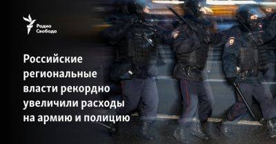 В российских регионах рекордно увеличили расходы на армию и полицию