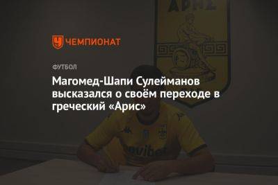Магомед-Шапи Сулейманов высказался о своём переходе в греческий «Арис»