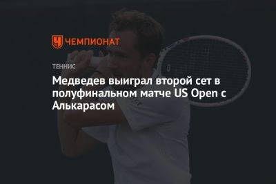 Медведев выиграл второй сет в полуфинальном матче US Open с Алькарасом