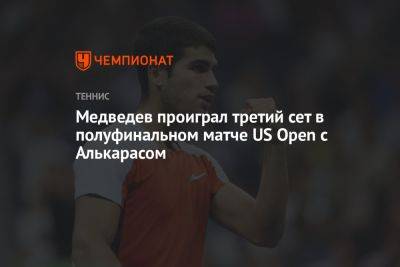 Даниил Медведев - Карлос Алькарас - Медведев проиграл третий сет в полуфинальном матче US Open с Алькарасом - championat.com - Россия - США - Испания - шт. Индиана