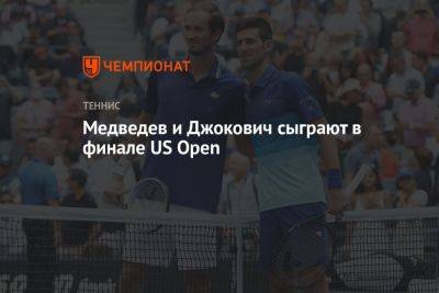 Медведев и Джокович сыграют в финале US Open