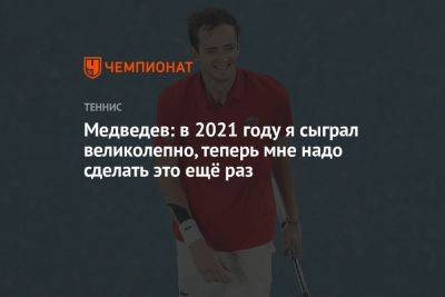 Даниил Медведев - Медведев: в 2021 году я сыграл великолепно, теперь мне надо сделать это ещё раз - championat.com - Россия - США