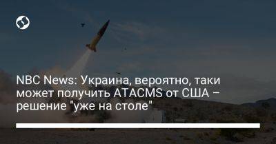 NBC News: Украина, вероятно, таки может получить ATACMS от США – решение "уже на столе"