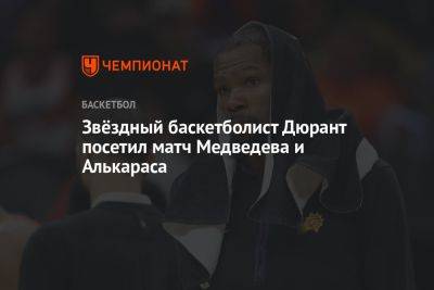 Звёздный баскетболист Дюрант посетил матч Медведева и Алькараса