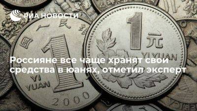 Эксперт Манкевич: россияне все чаще хранят свои средства в юанях