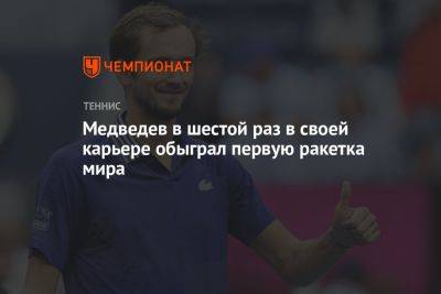 Медведев в шестой раз в своей карьере обыграл первую ракетка мира