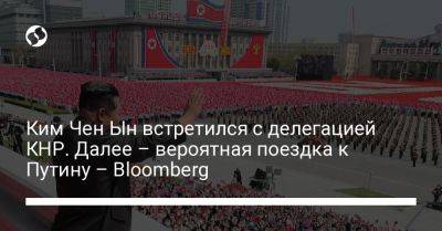 Ким Чен Ын встретился с делегацией КНР. Далее – вероятная поездка к Путину – Bloomberg