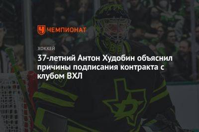 37-летний Антон Худобин объяснил причины подписания контракта с клубом ВХЛ