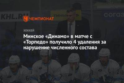 Минское «Динамо» в матче с «Торпедо» получило 4 удаления за нарушение численного состава