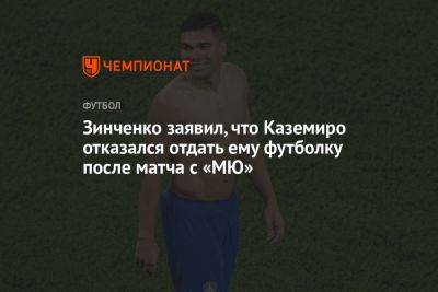 Александр Зинченко - Томас Парти - Зинченко заявил, что Каземиро отказался отдать ему футболку после матча с «МЮ» - championat.com - Украина