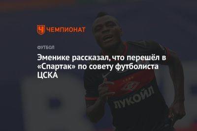Эменике рассказал, что перешёл в «Спартак» по совету футболиста ЦСКА