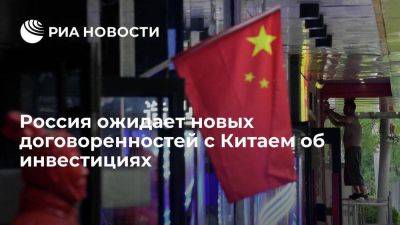 МИД: Россия в октябре ожидает новых договоренностей с Китаем об инвестициях