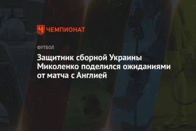 Защитник сборной Украины Миколенко поделился ожиданиями от матча с Англией