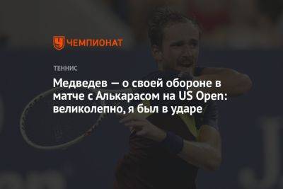 Медведев — о своей обороне в матче с Алькарасом на US Open: великолепно, я был в ударе