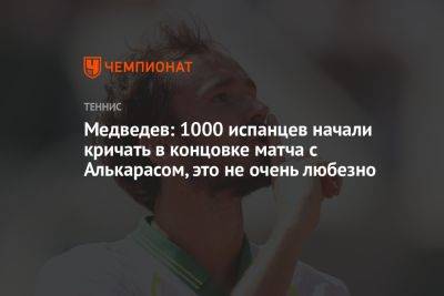 Медведев: 1000 испанцев начали кричать в концовке матча с Алькарасом, это не очень любезно
