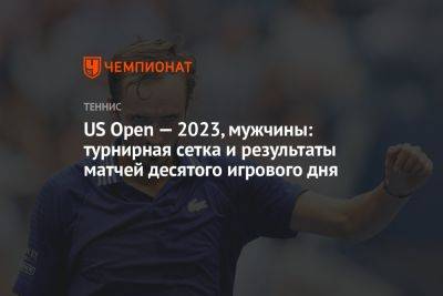 US Open — 2023, мужчины: турнирная сетка и результаты матчей десятого игрового дня