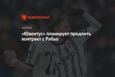 «Ювентус» планирует продлить контракт с Рабьо